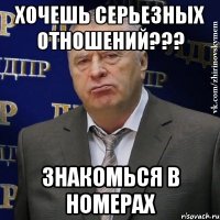 Хочешь серьезных отношений??? Знакомься в номерах