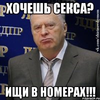 Хочешь секса? Ищи в НОМЕРАХ!!!