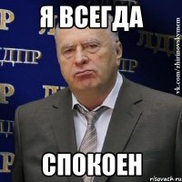 я всегда спокоен