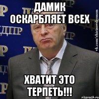 Дамик оскарбляет всех ХВАТИТ ЭТО ТЕРПЕТЬ!!!