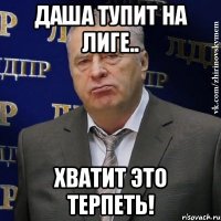 Даша тупит на лиге.. Хватит это терпеть!