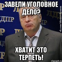 Завели уголовное дело? Хватит это терпеть!