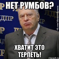 Нет румбов? Хватит это терпеть!