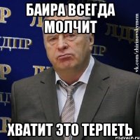 БАИРА ВСЕГДА МОЛЧИТ ХВАТИТ ЭТО ТЕРПЕТЬ