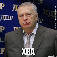  хва