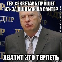 Тех.секретарь пришел из-за ошибок на сайте? Хватит это терпеть