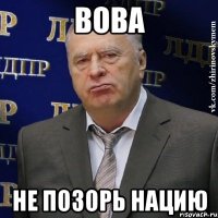 вова не позорь нацию