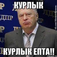 курлык курлык епта!!