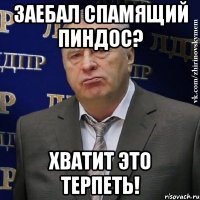 Заебал спамящий пиндос? Хватит это терпеть!