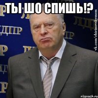 Ты шо спишь!? 