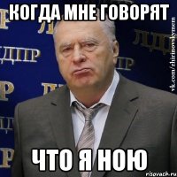 Когда мне говорят что я ною