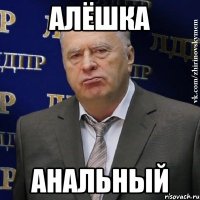 Алёшка Анальный