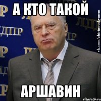 а кто такой аршавин