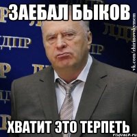 Заебал быков хватит это терпеть