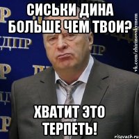 СИСЬКИ ДИНА БОЛЬШЕ ЧЕМ ТВОИ? ХВАТИТ ЭТО ТЕРПЕТЬ!