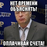 Нет времени объяснять! Оплачивай счета!