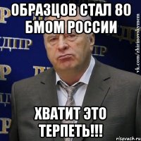 Образцов стал 80 БМом России ХВАТИТ ЭТО ТЕРПЕТЬ!!!