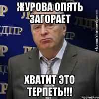 Журова опять загорает Хватит это терпеть!!!