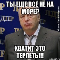 ты еще всё не на море? Хватит это терпеть!!!