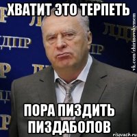 ХВАТИТ ЭТО ТЕРПЕТЬ ПОРА ПИЗДИТЬ ПИЗДАБОЛОВ