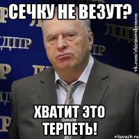 сечку не везут? хватит это терпеть!