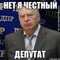 Нет я честный Депутат