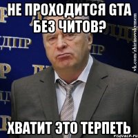 Не проходится GTA без читов? ХВАТИТ ЭТО ТЕРПЕТЬ