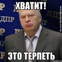 хватит! это терпеть