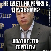 Не едете на речку с друзьями? Хватит это терпеть!