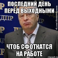 последний день перед выходными чтоб сфоткатся на работе