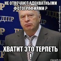 Не отвечают адекватными фотографиями ? Хватит это терпеть !