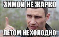 зимой не жарко летом не холодно