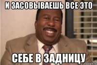 И засовываешь все это себе в задницу