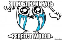 Я люблю играть Perfect World