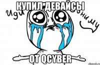 Купил девайсы от Qcyber