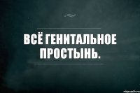 всё генитальное простынь.