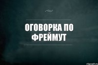 Оговорка по Фреймут