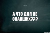 А что для не спавших???