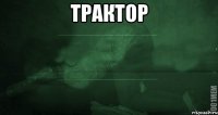 трактор 