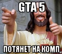 Gta 5 Потянет на комп