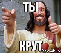 ты крут