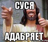 суся адабряет