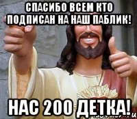 Спасибо всем кто подписан на наш паблик! Нас 200 детка!