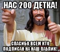 Нас 200 детка! Спасибо,всем кто подписан на наш паблик!