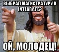 Выбрал магистратуру в Integral'е? Ой, молодец!