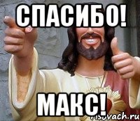 СПАСИБО! МАКС!