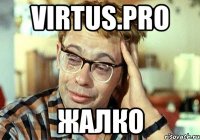 Virtus.Pro ЖАЛКО