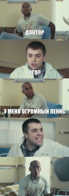 Доктор что? У меня огромный пенис  