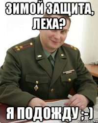 Зимой защита, Леха? Я подожду ;-)