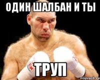 Один шалбан и ты труп